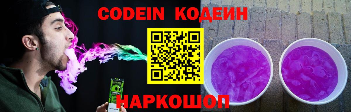 Кодеин Purple Drank  Барнаул 